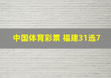 中国体育彩票 福建31选7